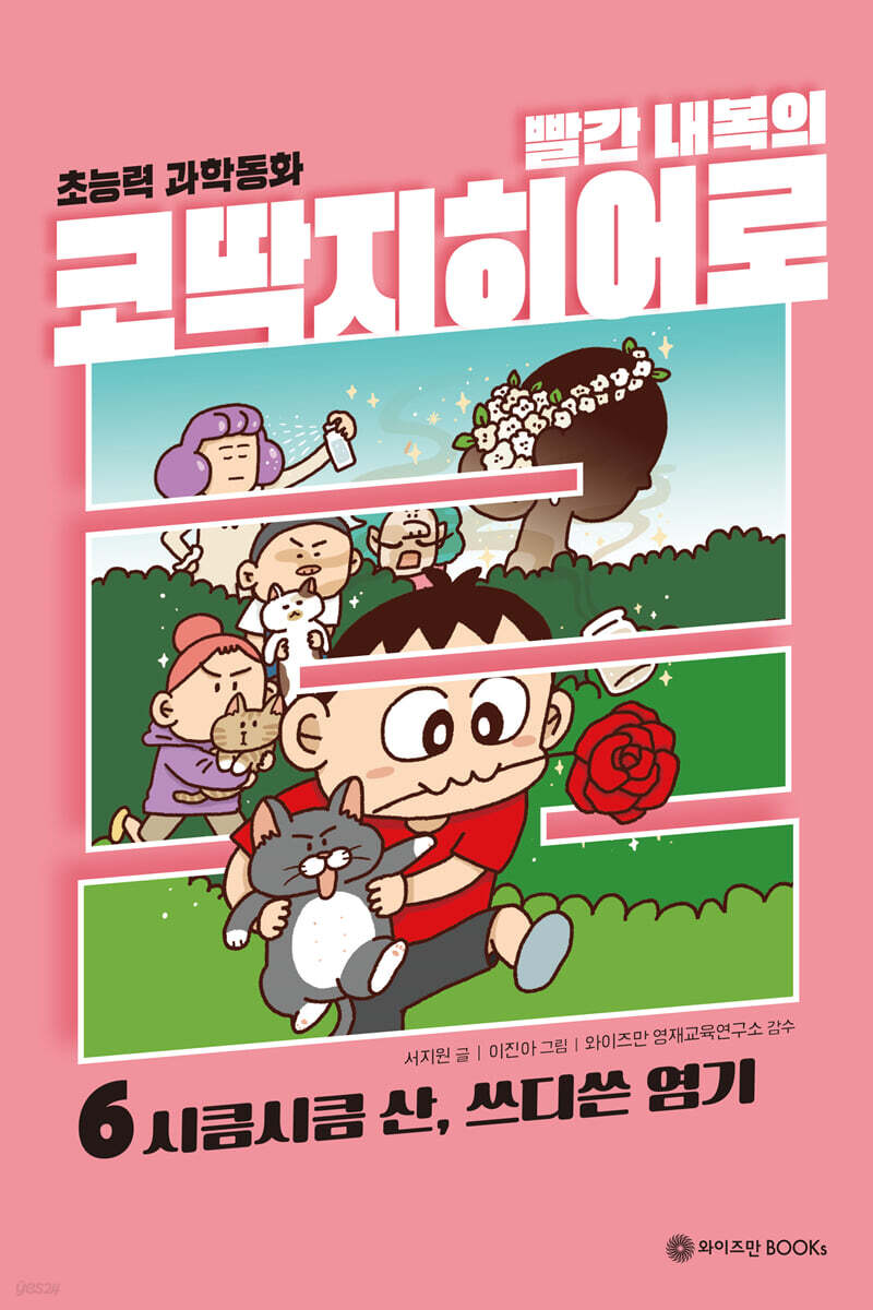 빨간내복의 코딱지히어로 6