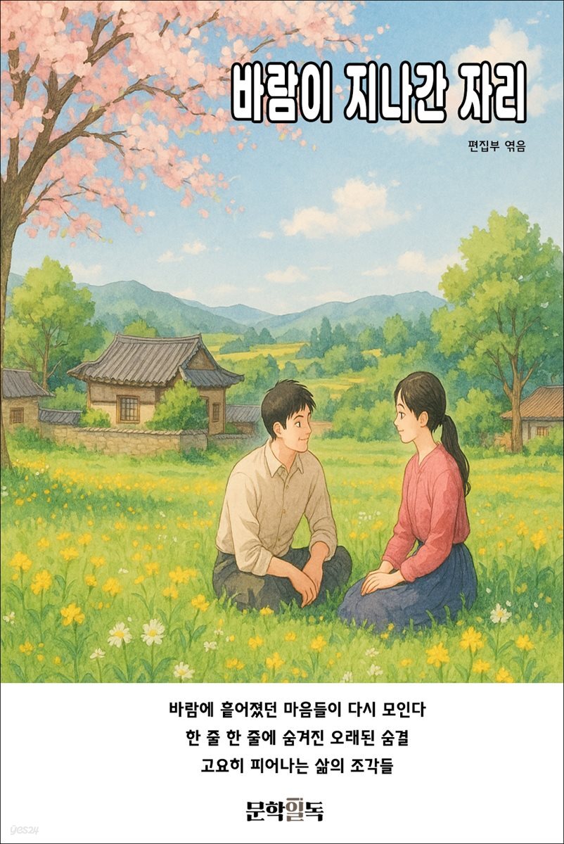 바람이 지나간 자리