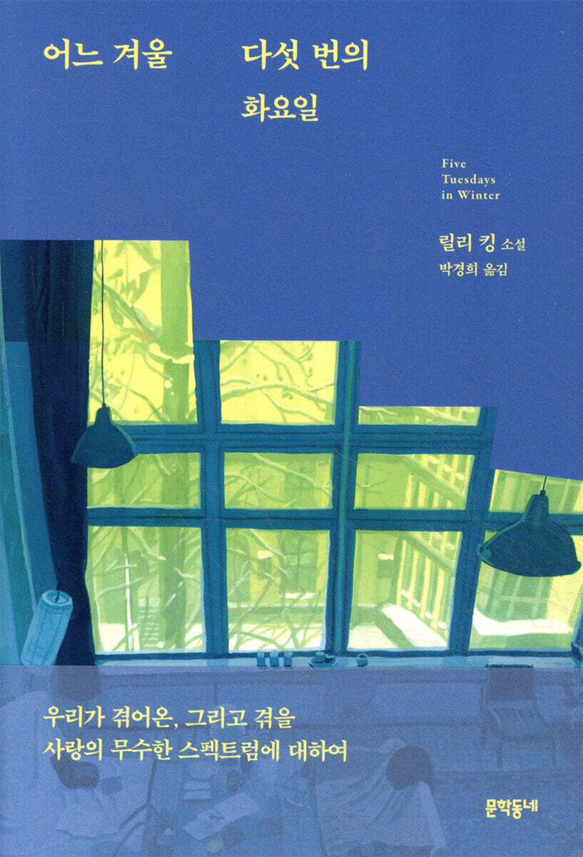 어느 겨울 다섯 번의 화요일