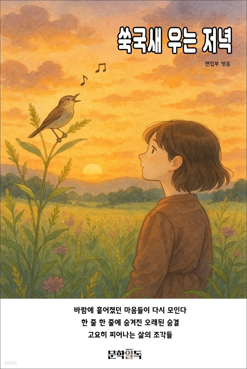 쑥국새 우는 저녁