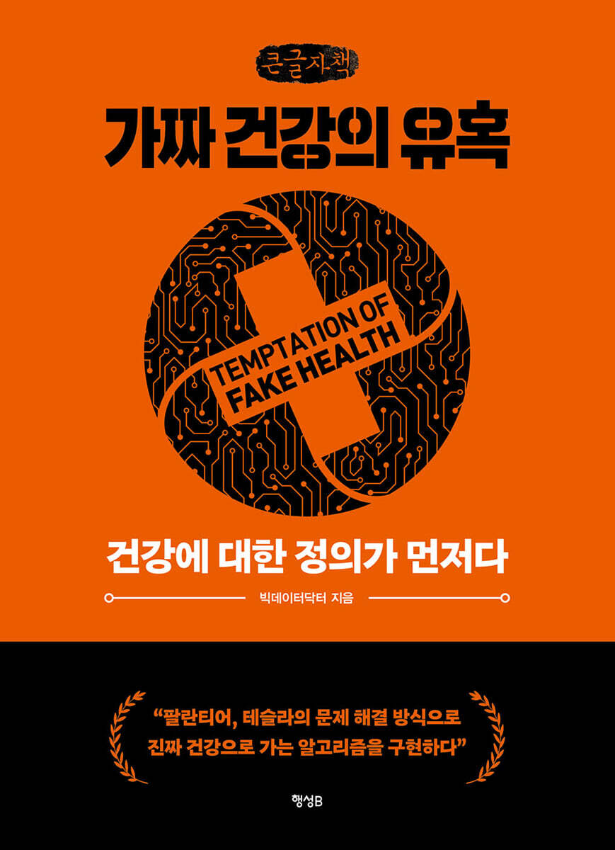 가짜 건강의 유혹 (큰글자책)
