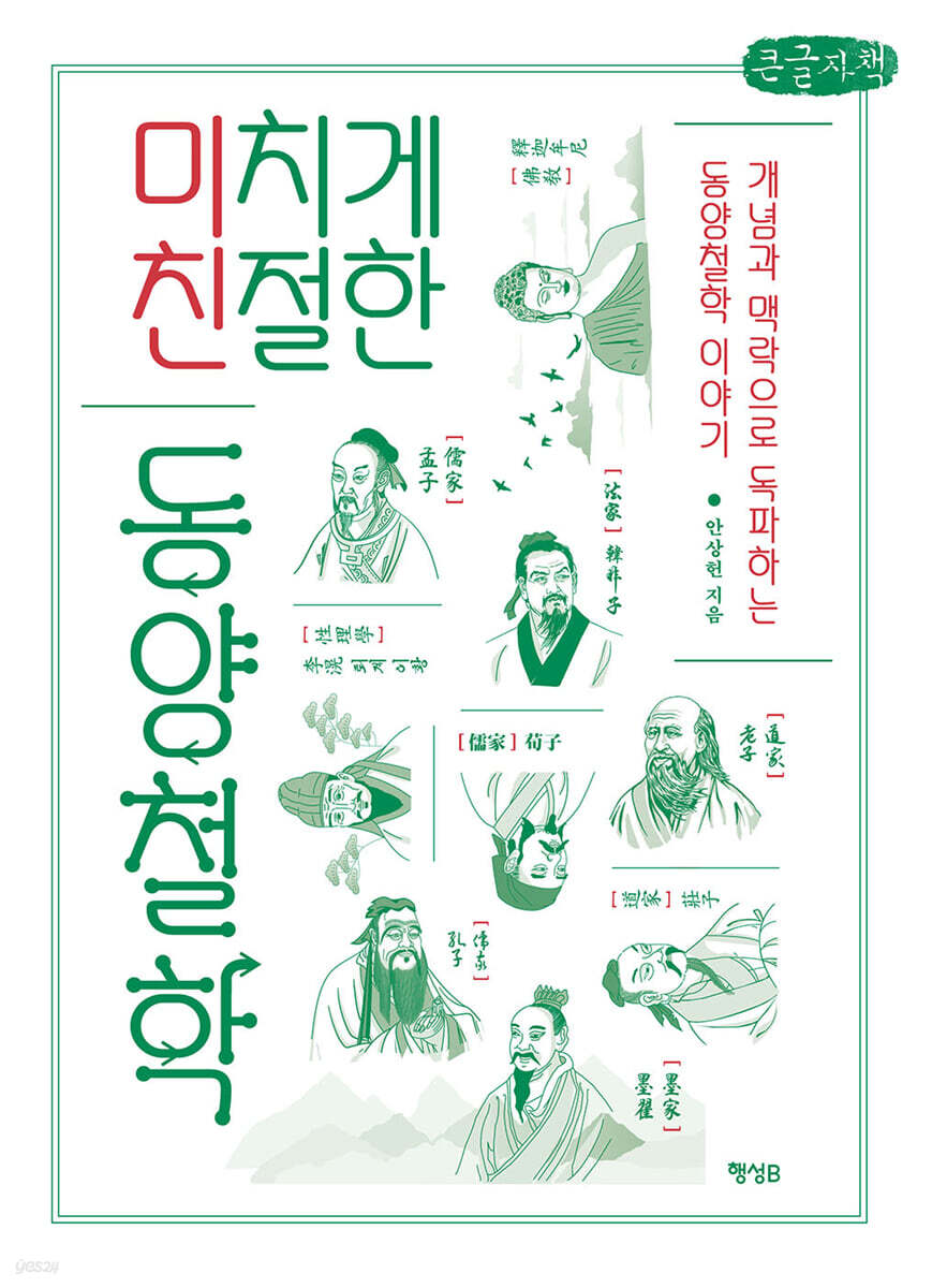 미치게 친절한 동양철학 (큰글자책)