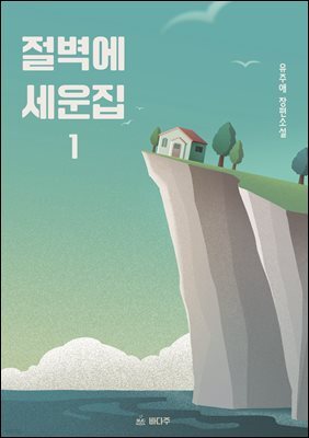 절벽에 세운 집 1
