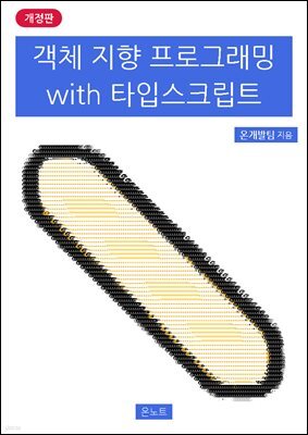 객체 지향 프로그래밍 with 타입스크립트 개정판