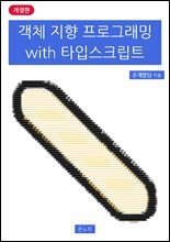 객체 지향 프로그래밍 with 타입스크립트 개정판