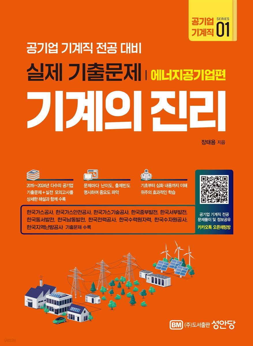 기계의 진리 : 공기업 기계직 1 에너지공기업편