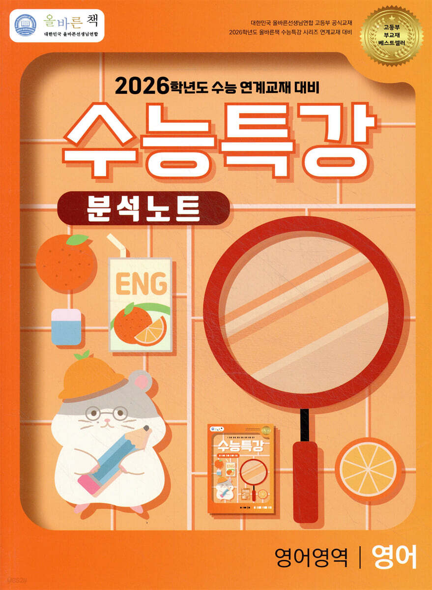 올바른책 분석노트: 2026학년도 수능특강 영어