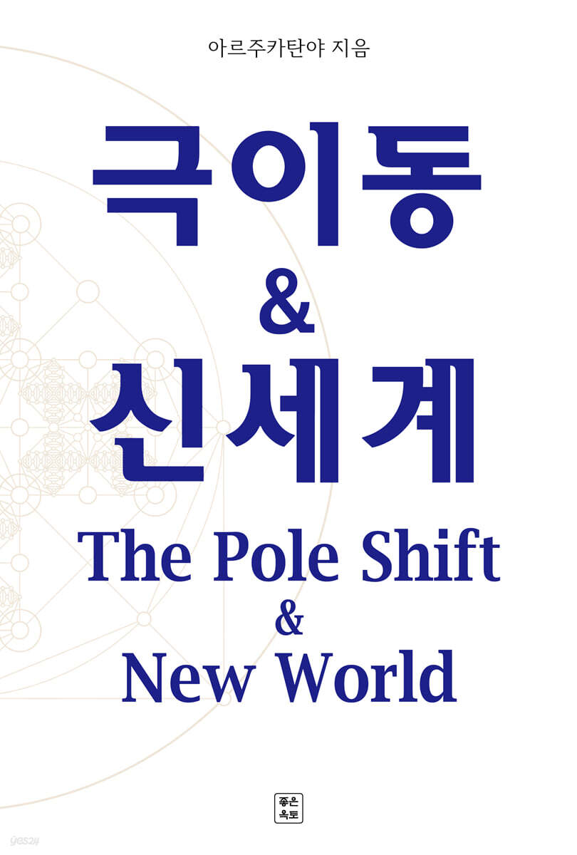 극이동 &amp; 신세계
