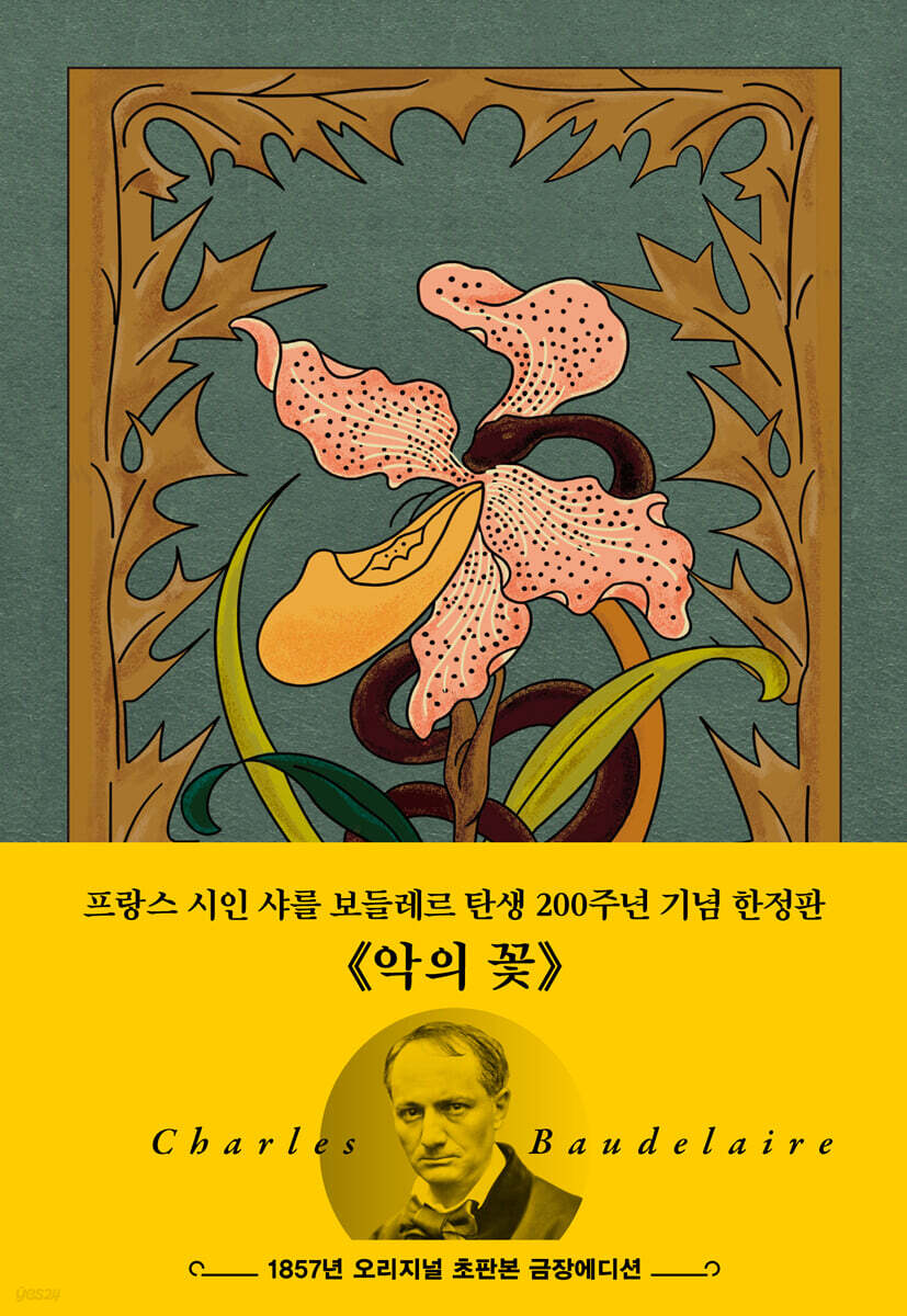 초판본 악의 꽃
