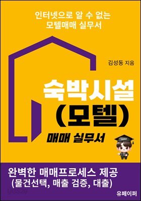 숙박시설(모텔) 매매 실무서