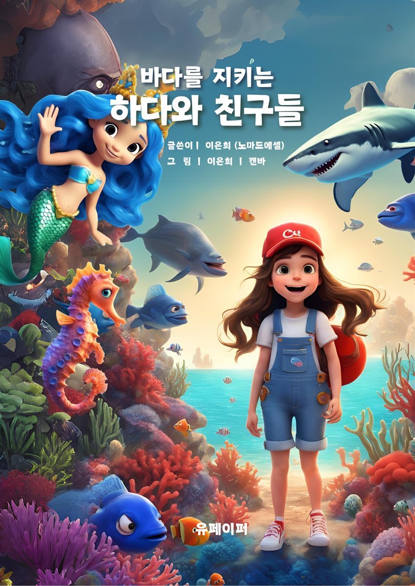바다를 지키는 하다와 친구들
