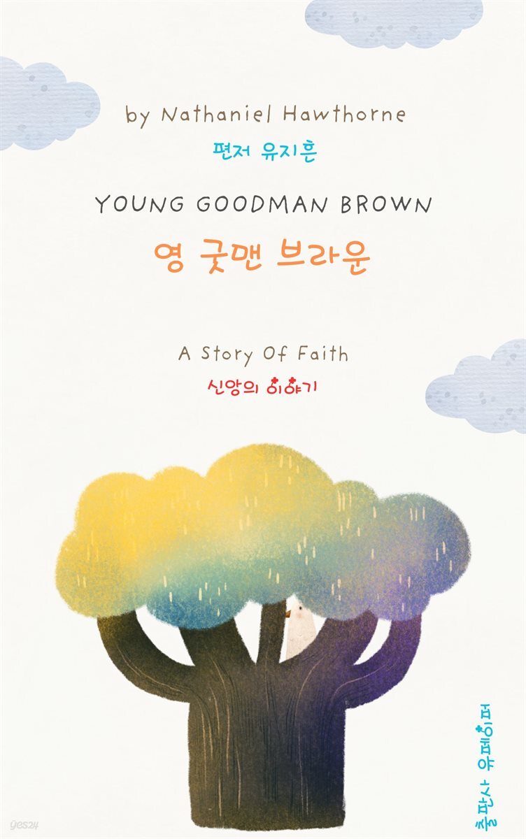 영 굿맨 브라운