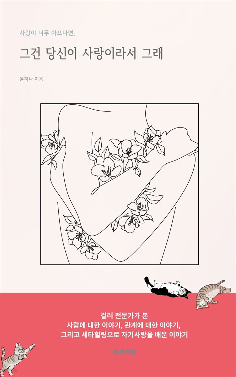 사랑이 너무 아프다면, 그건 당신이 사랑이라서 그래