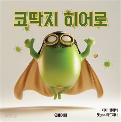 코딱지 히어로