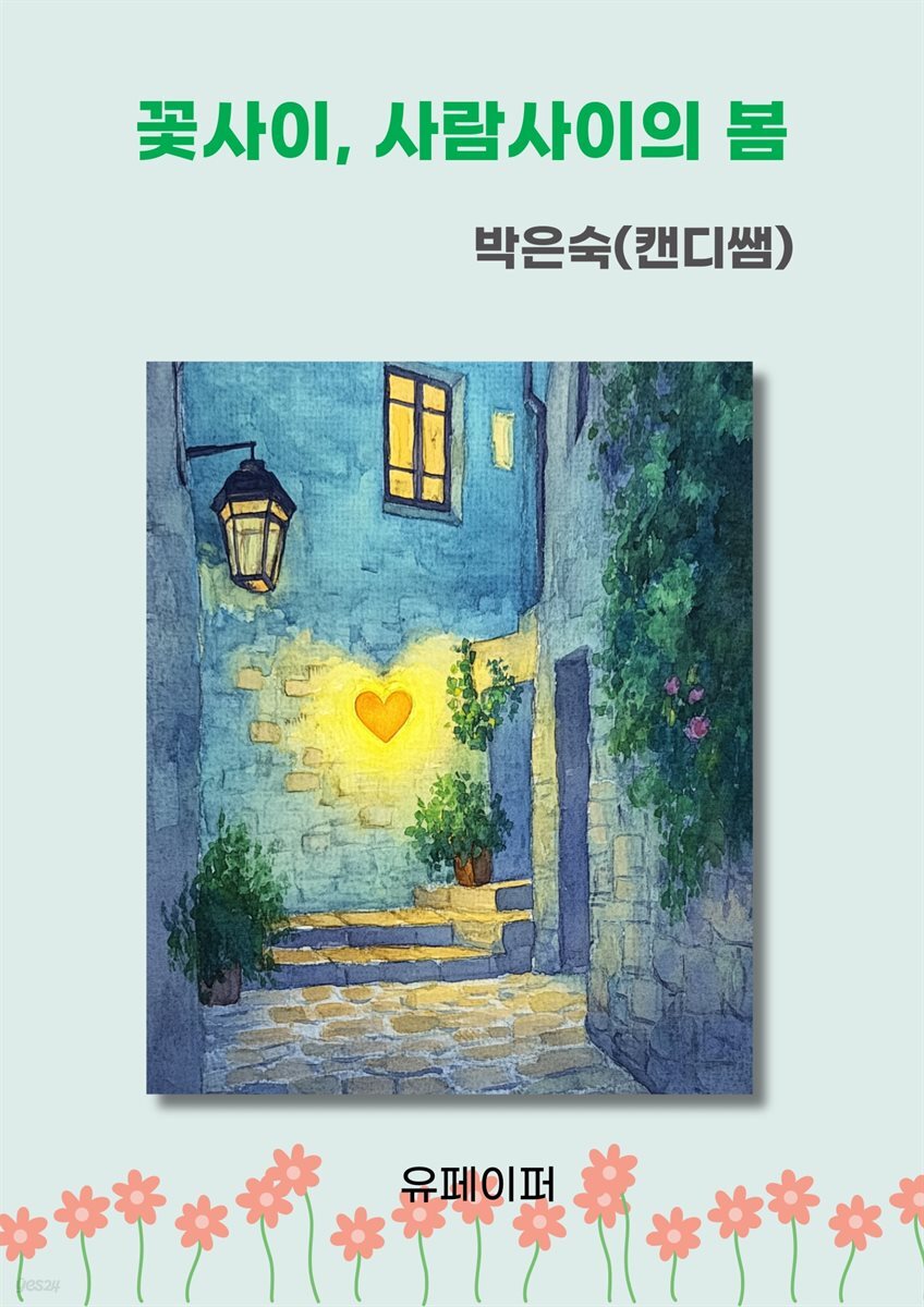 꽃사이, 사람사이의 봄