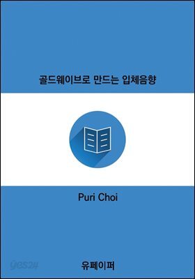 골드웨이브로 만드는 입체음향