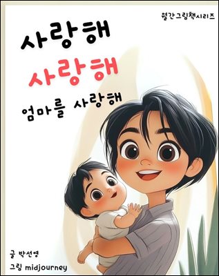 사랑해 사랑해 엄마를 사랑해