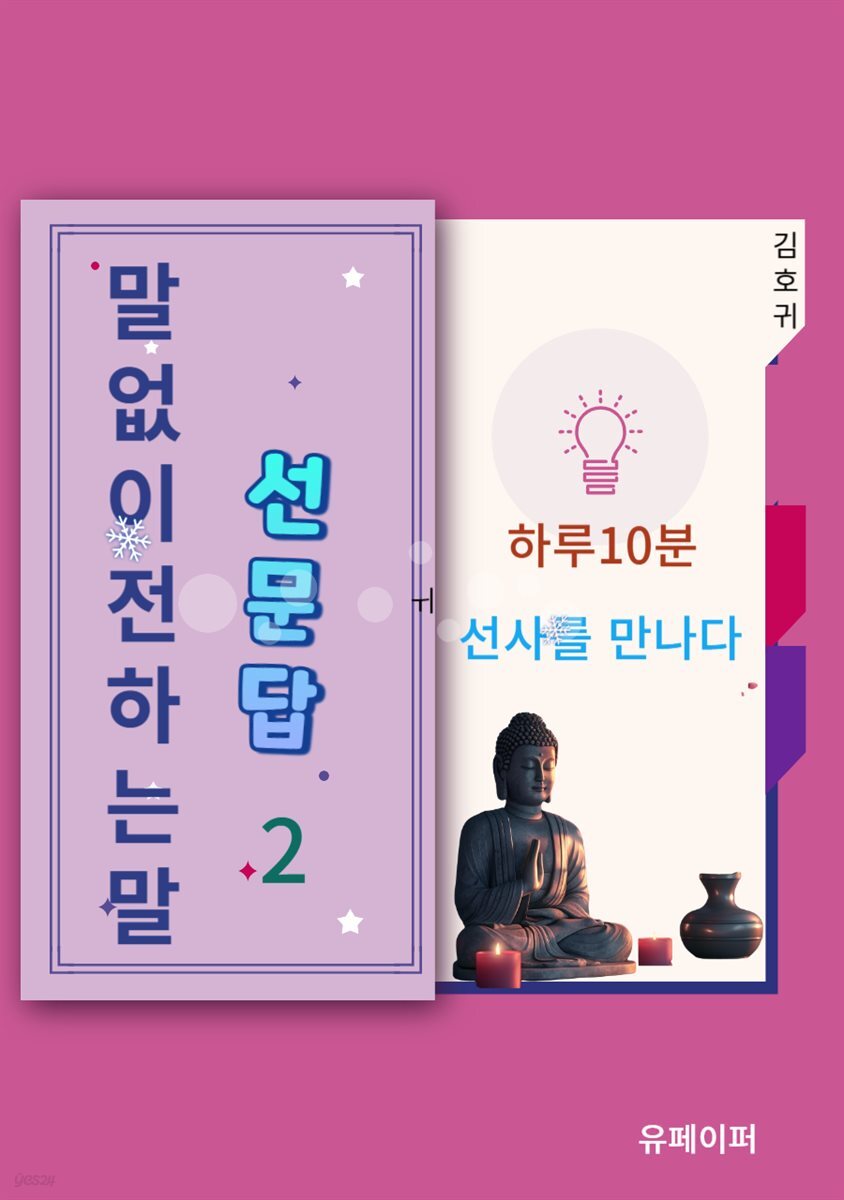 말없이 전하는 말(선문답2)