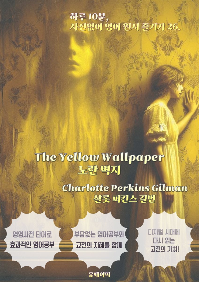 The Yellow Wallpaper 노란 벽지