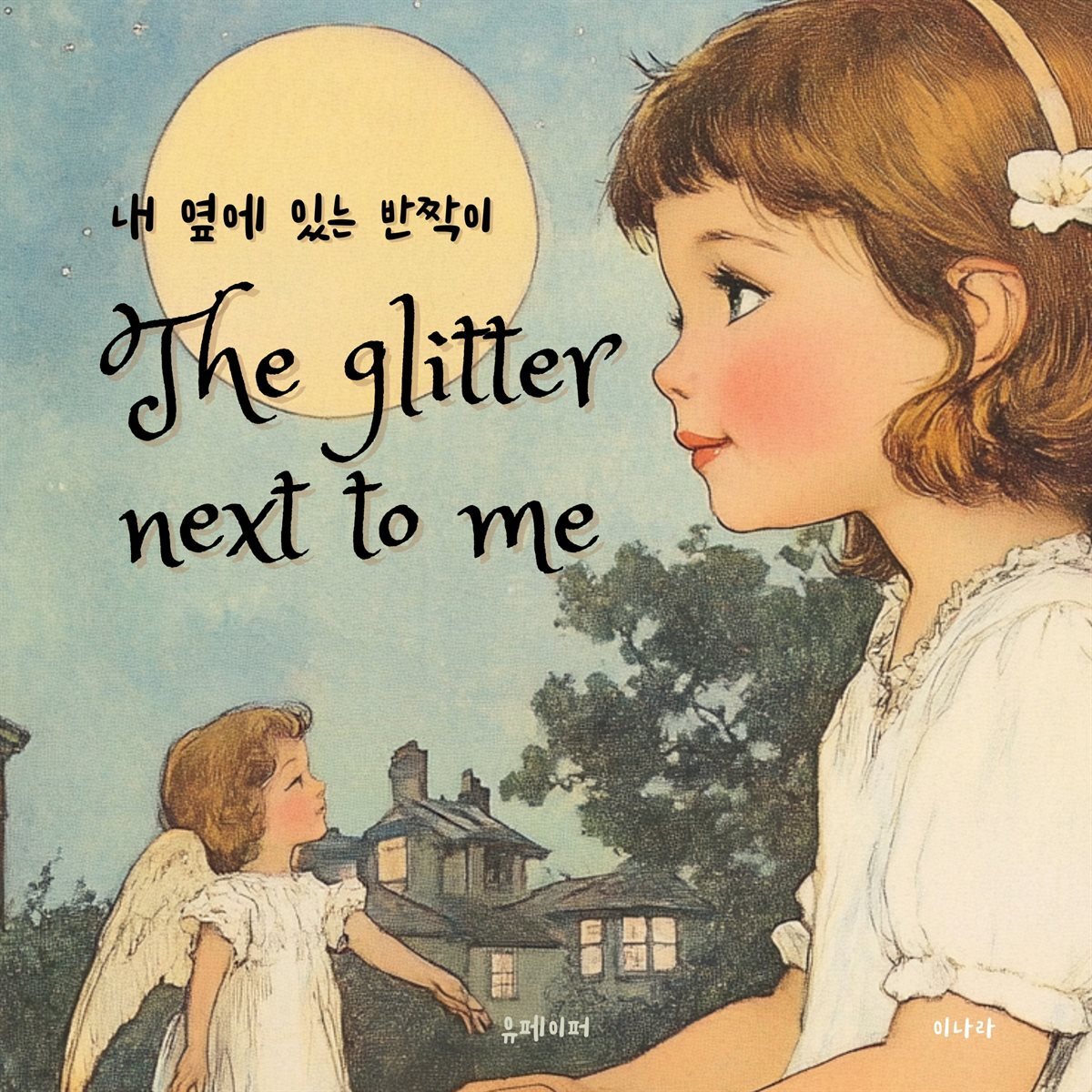 [어린이 영어책]The gitter next to me