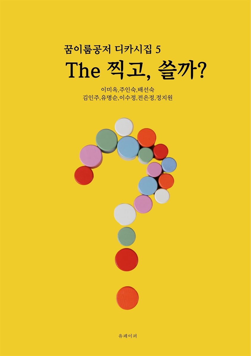 The 찍고, 쓸까?