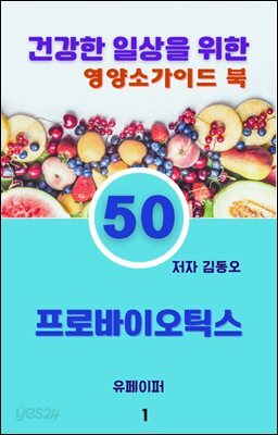 건강한 일상을 위한 영양소가이드 북(프로바이오틱스)