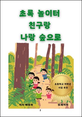초록 놀이터  친구랑  나랑 숲으로