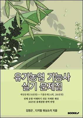 유기농업기능사 실기 문제집