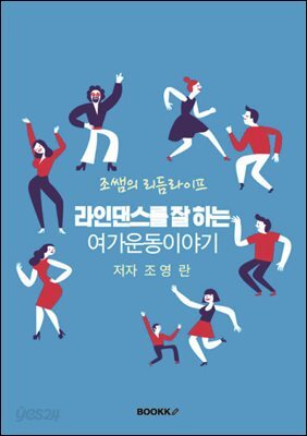 조쌤의 리듬 라이프 라인댄스를 잘하는 여가운동 이야기