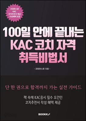 100일 안에 끝내는 KAC 코치 자격 취득비법서