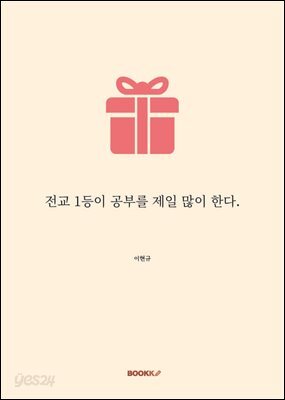 전교 1등이 공부를 제일 많이 한다.