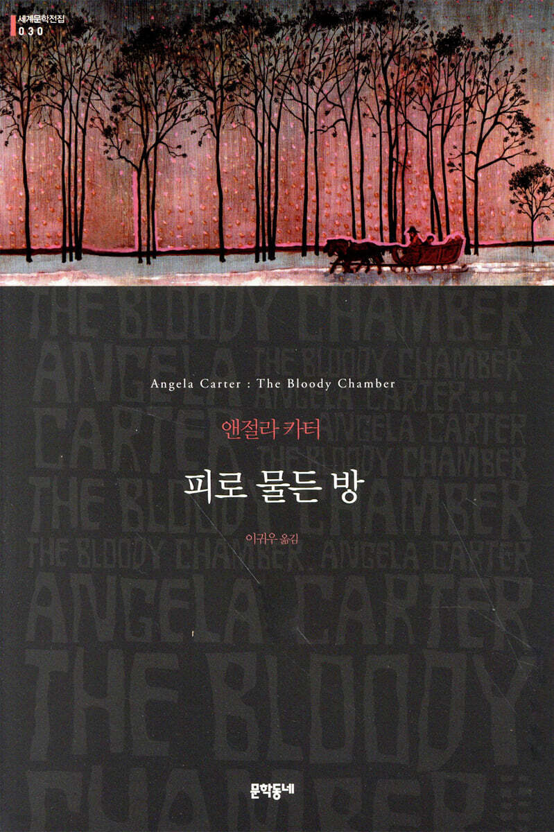[대여] 피로 물든 방 - 세계문학전집 030