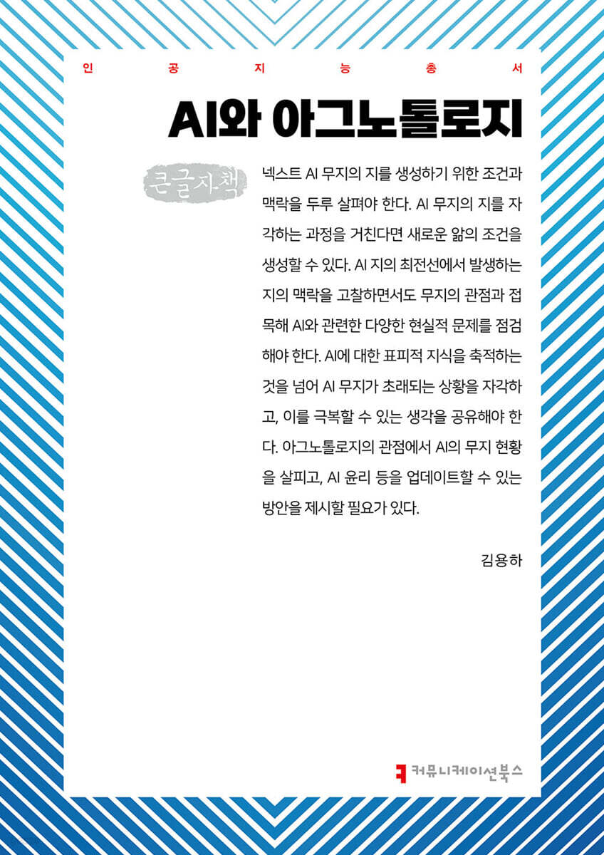 AI와 아그노톨로지 (큰글자책)