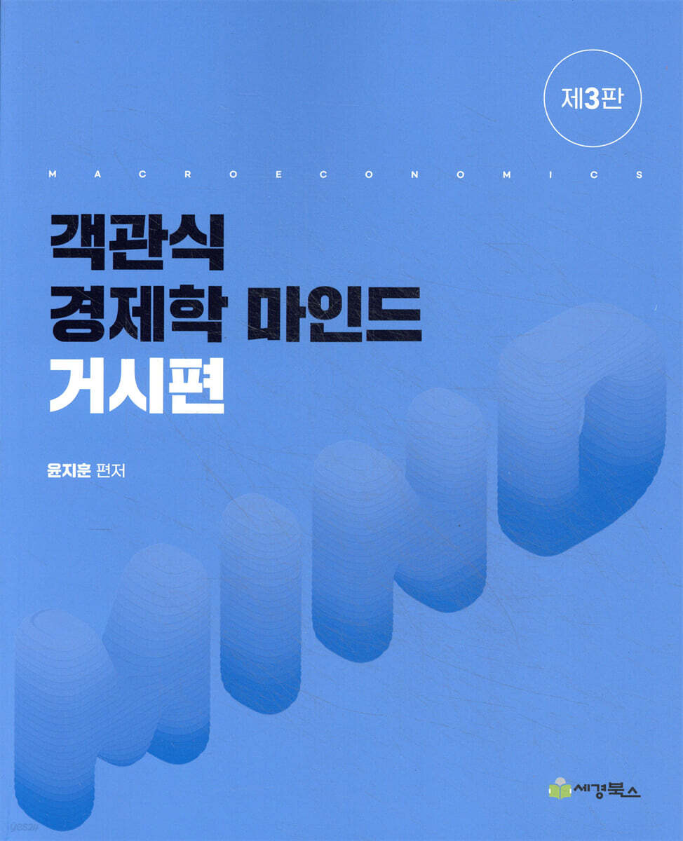 객관식경제학 마인드 거시편