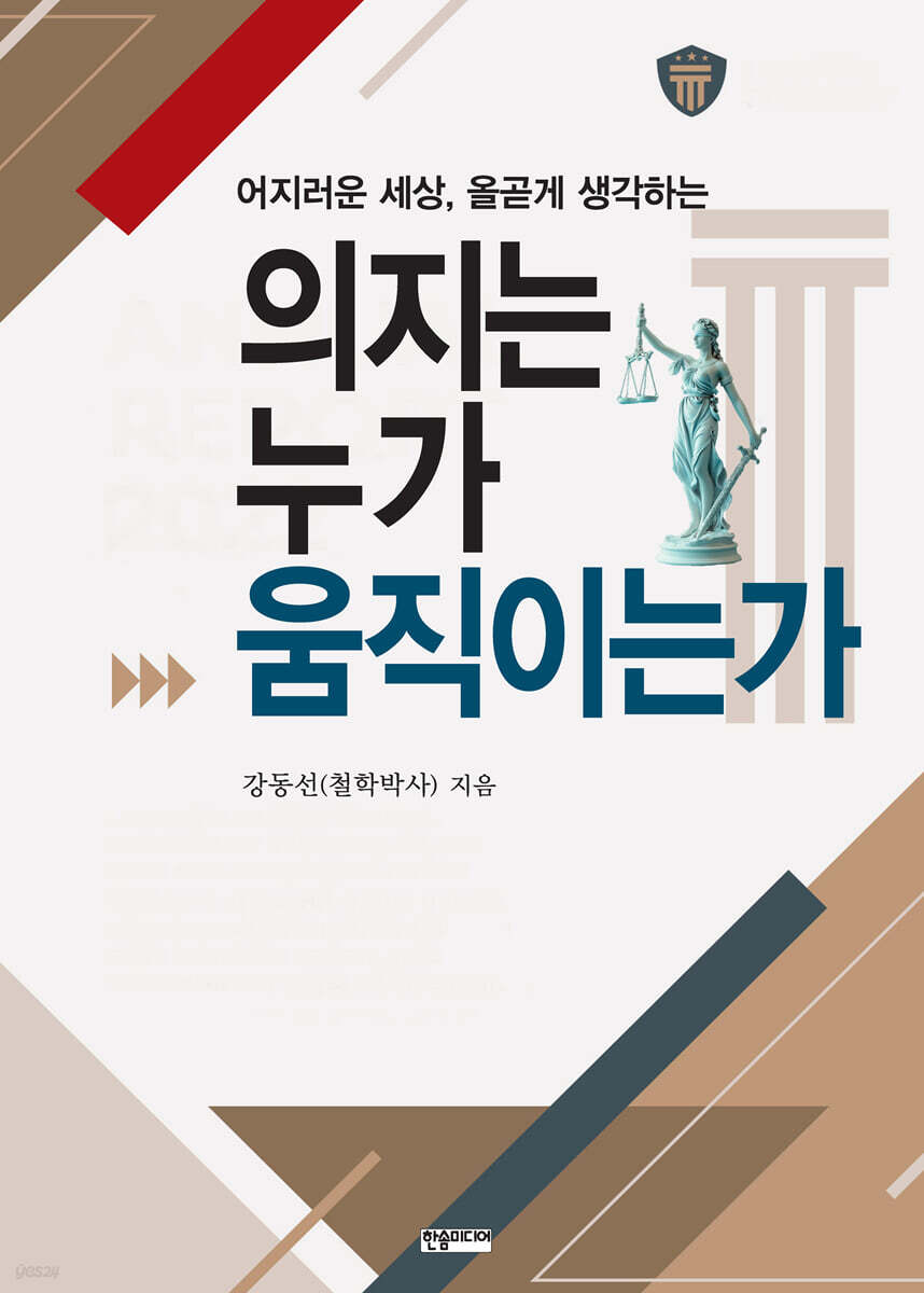 의지는 누가 움직이는가