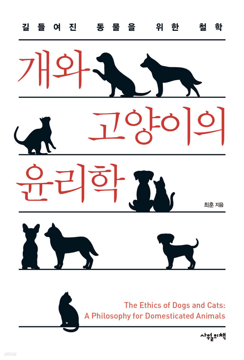 개와 고양이의 윤리학