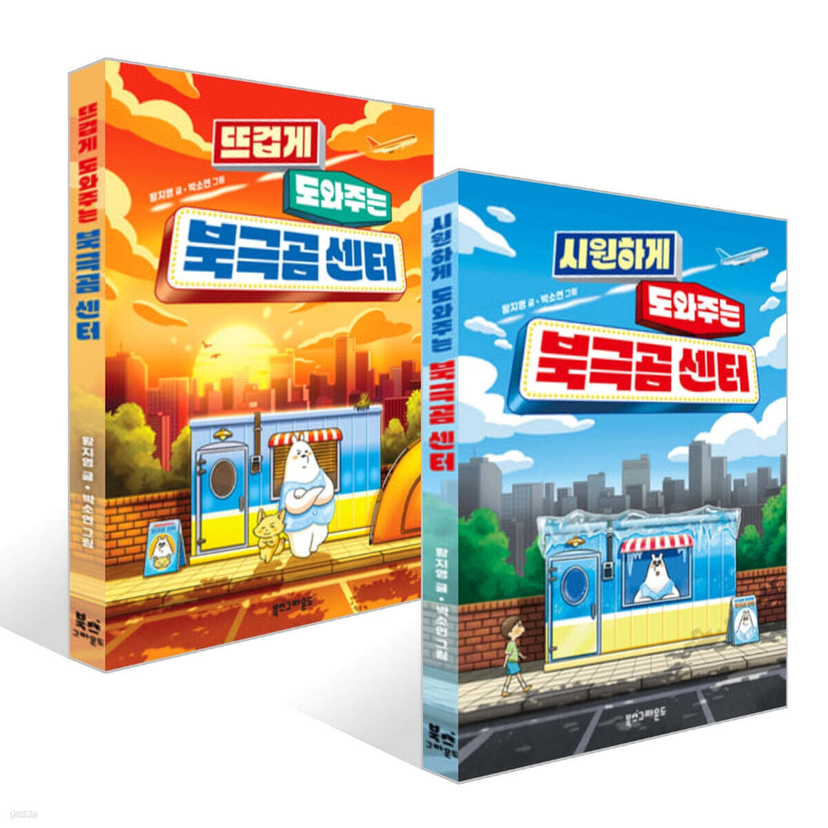 시원하게 도와주는 북극곰 센터 + 뜨겁게 도와주는 북극곰 센터 세트