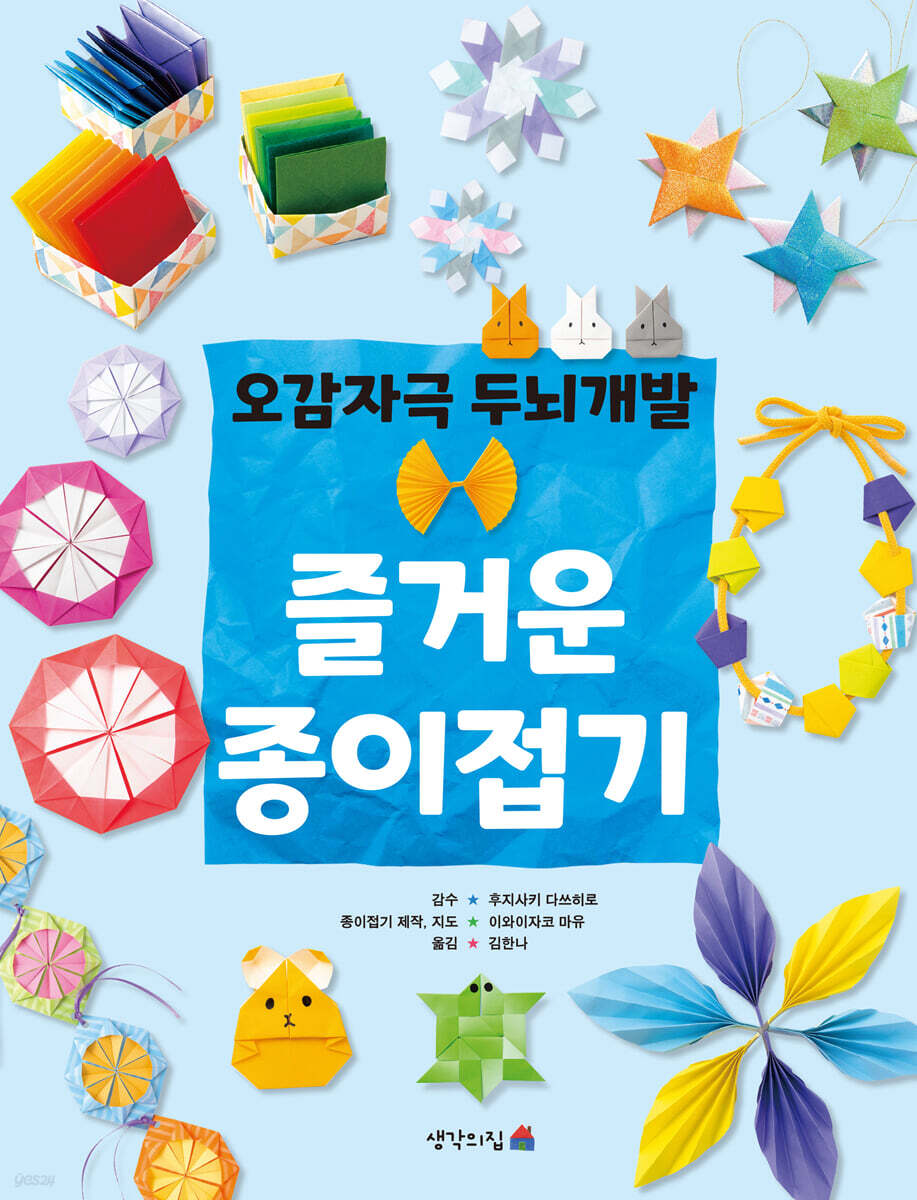 오감자극 두뇌개발 즐거운 종이접기