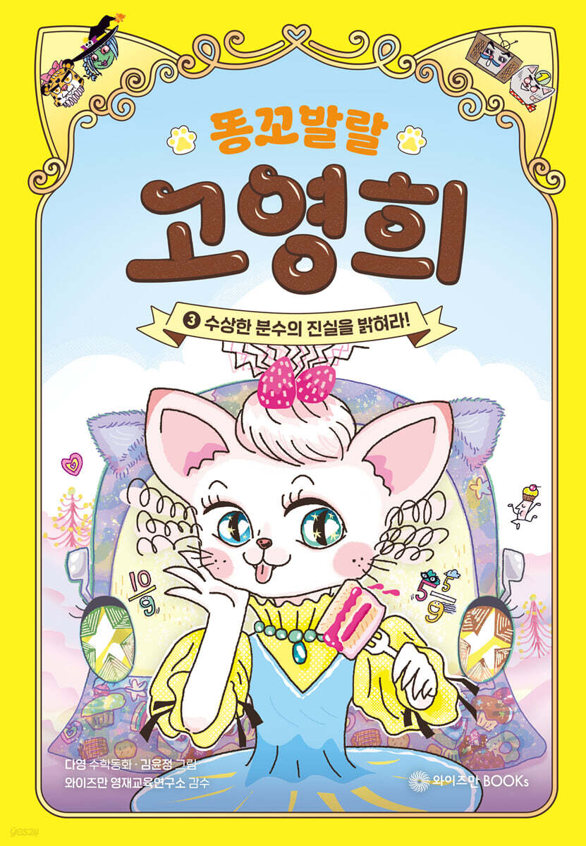 똥꼬발랄 고영희 3