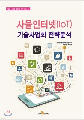 사물인터넷(IOT) 기술사업화전략분석서