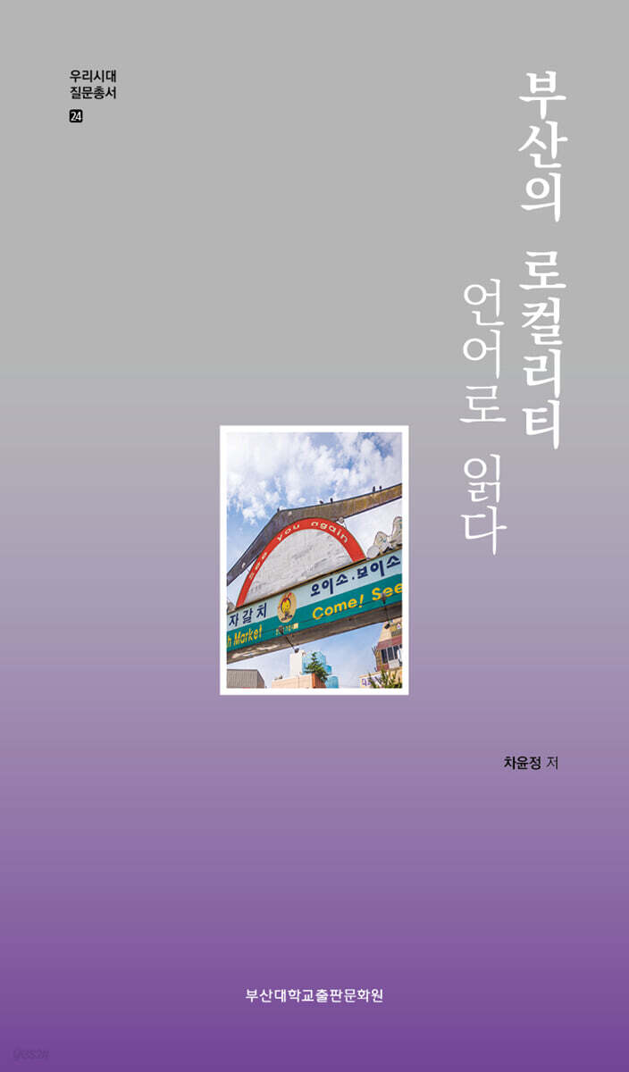 부산의 로컬리티 : 언어로 읽다