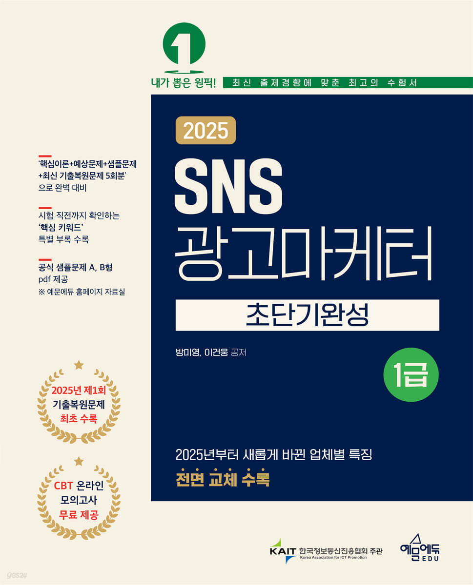 2025 SNS광고마케터 1급 초단기완성