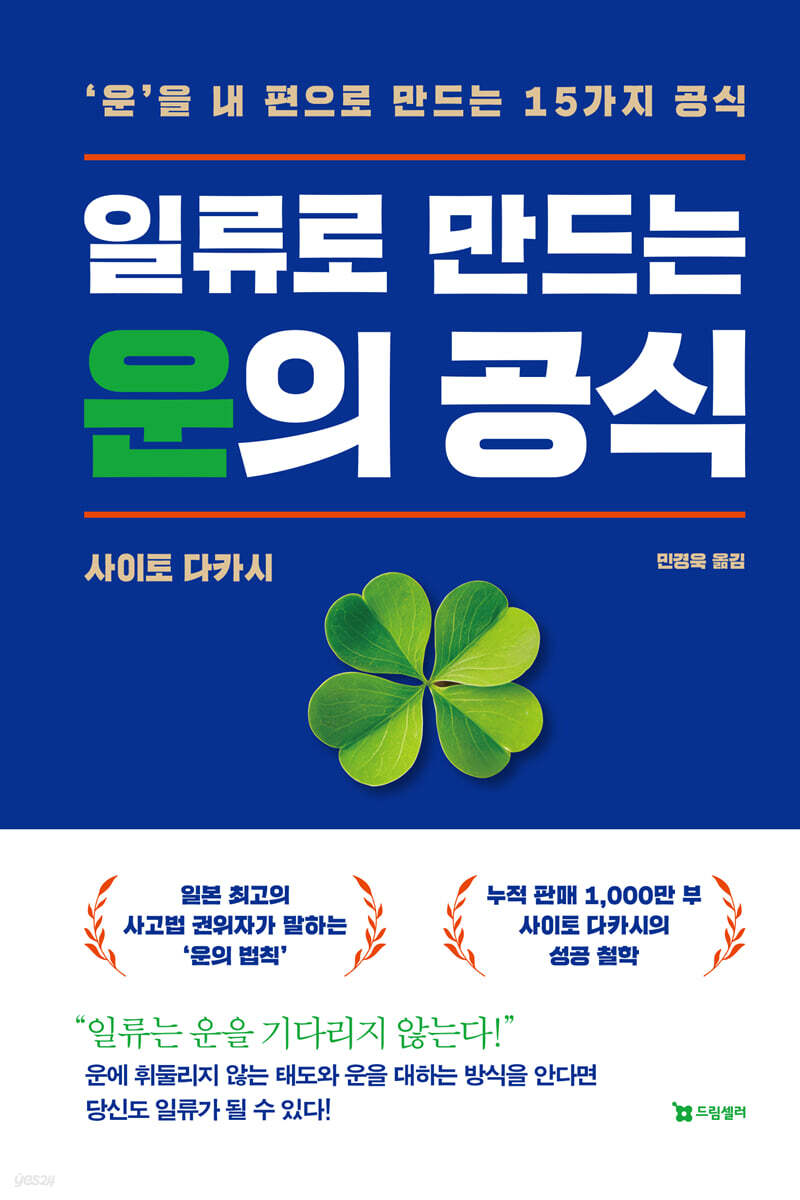 일류로 만드는 운의 공식