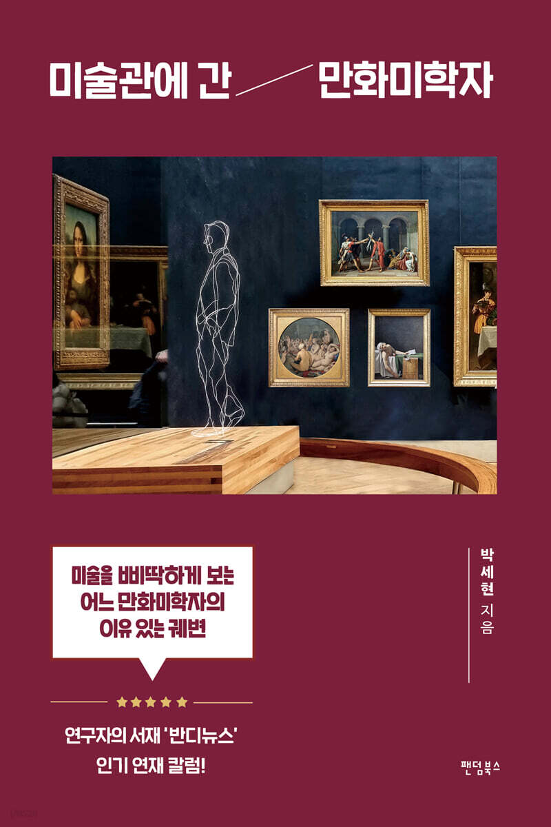 미술관에 간 만화미학자