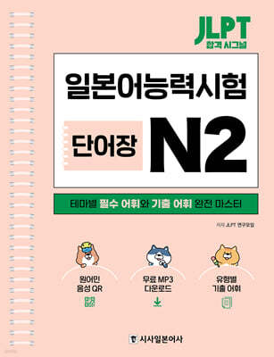 JLPT 합격 시그널 단어장 N2