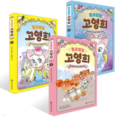 똥꼬발랄 고영희 1~3권 세트