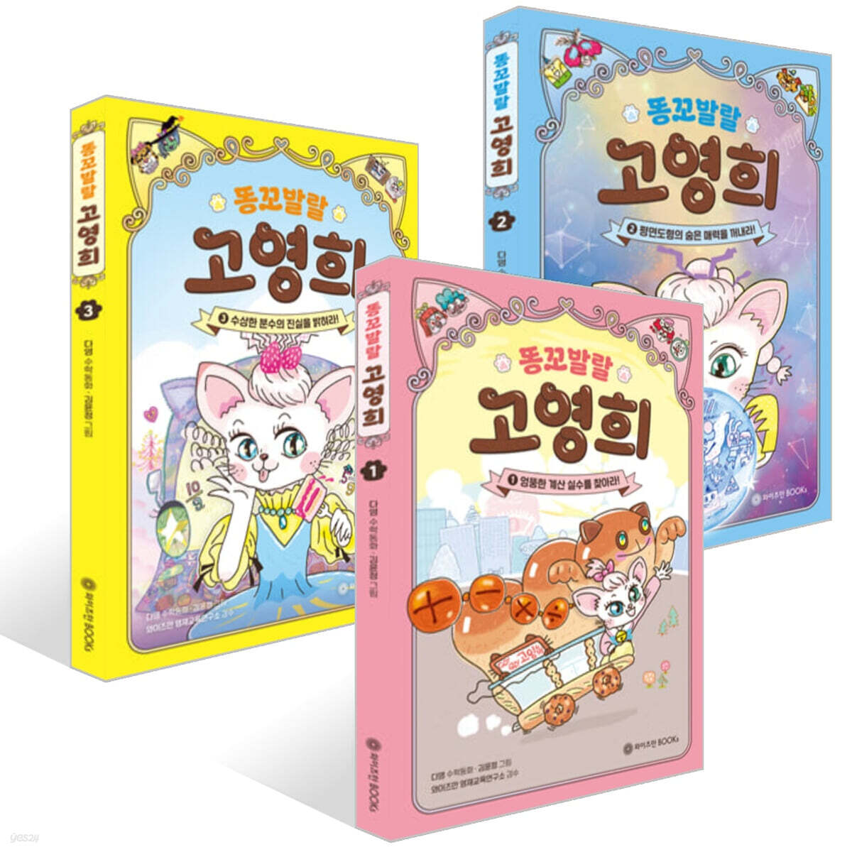 똥꼬발랄 고영희 1~3권 세트
