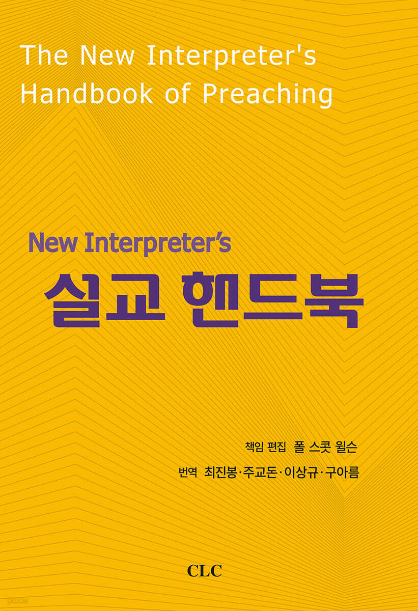 New Interpreter’s 설교 핸드북