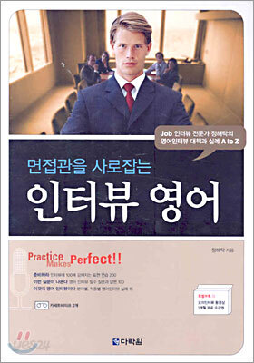 면접관을 사로잡는 인터뷰 영어
