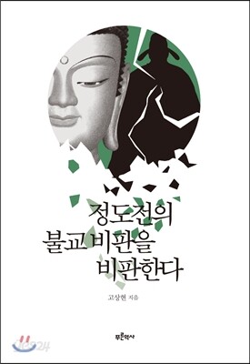 정도전의 불교비판을 비판한다